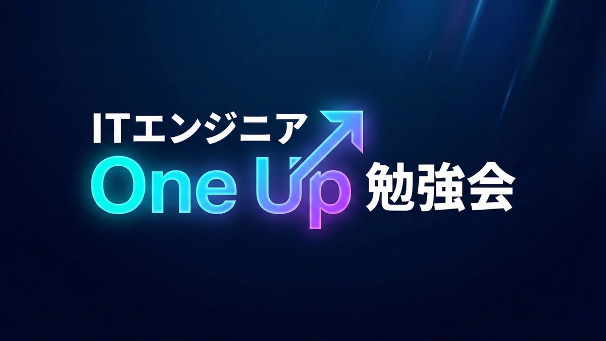 ITエンジニア One Up 勉強会