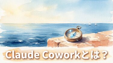 Claude Coworkとは？AIエージェントの全貌と個人開発者が学べること