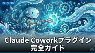 Claude Coworkプラグイン完全ガイド｜業務自動化の始め方と活用法