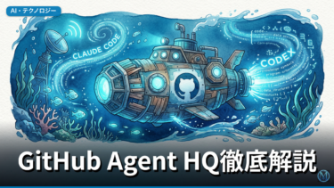 GitHub Agent HQ徹底解説｜Claude×Codex×Copilotを同時に使いこなす