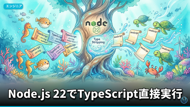 Node.js 22でTypeScript直接実行！Type Strippingの仕組みと実践ガイド