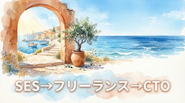 SES → フリーランス → CTO｜エンジニア8年目の僕がキャリアの岐路で考えたこと