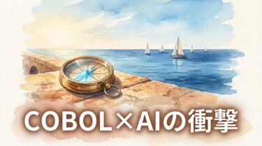 IBM株310億ドル消失｜Claude CodeのCOBOL自動変換がエンジニアに突きつけるチャンスとリスク
