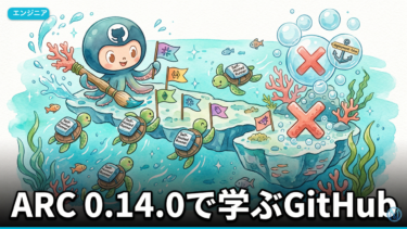 ARC 0.14.0で学ぶGitHub Actions誤デプロイ防止運用