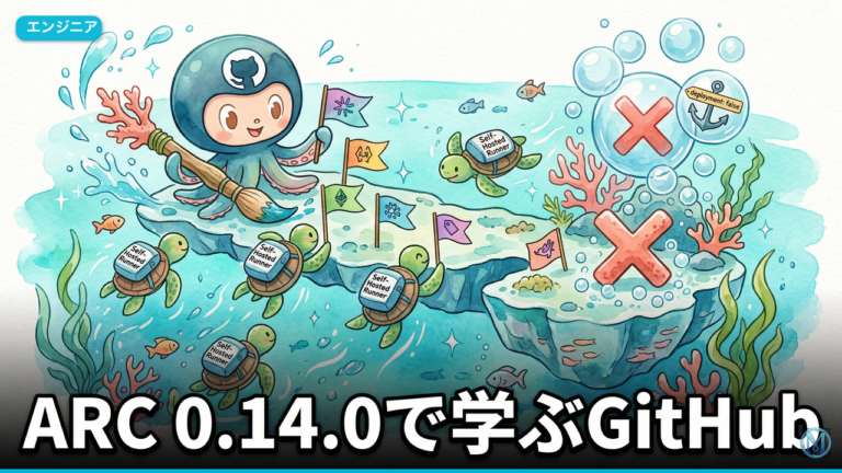 ARC 0.14.0で学ぶGitHub Actions誤デプロイ防止運用