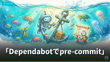 Dependabotでpre-commit rev更新を自動化する実践ガイド