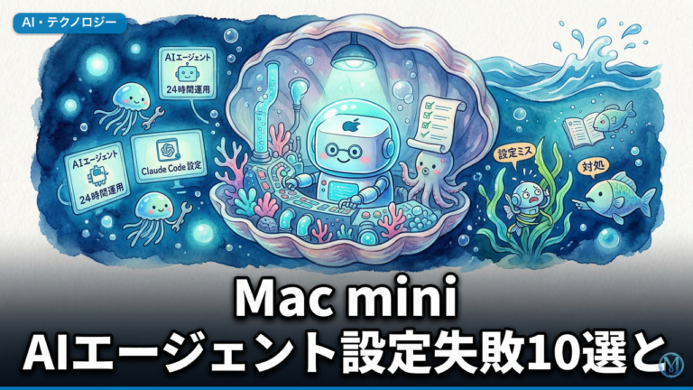 Mac mini AIエージェント設定失敗10選と復旧手順【2026年3月】