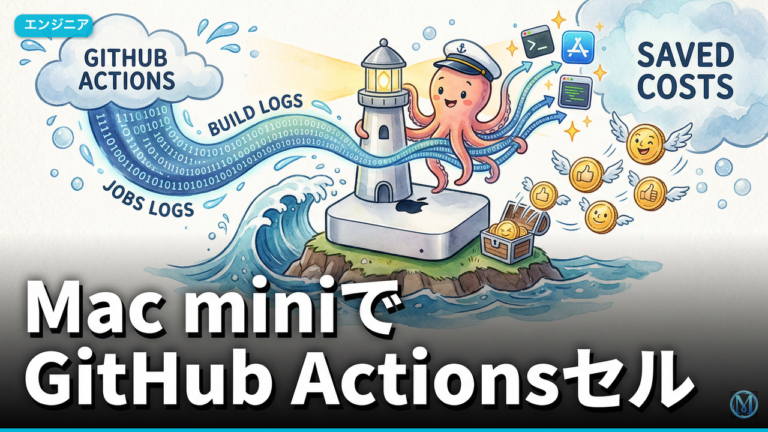 Mac miniでGitHub Actionsセルフホスト構築法