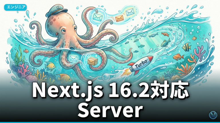 Next.js 16.2対応 Server Actions安全化と高速化