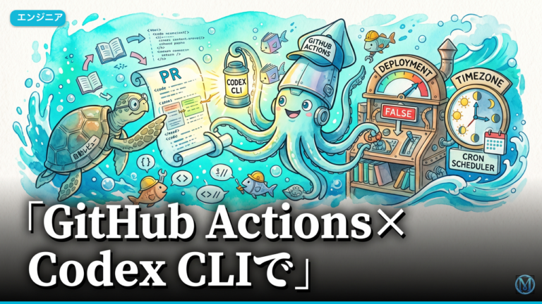 GitHub Actions×Codex CLIでPR自動レビュー実装