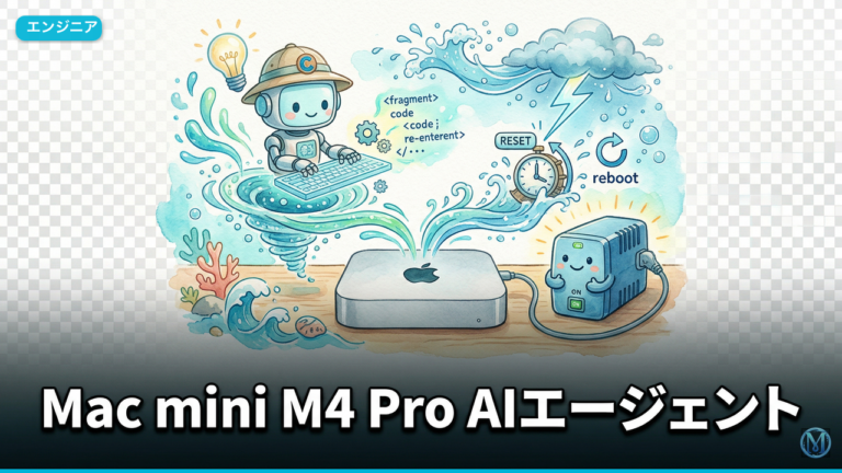 Mac mini M4 Pro AIエージェント15分復旧Runbook