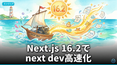 Next.js 16.2でnext dev高速化する手順7選