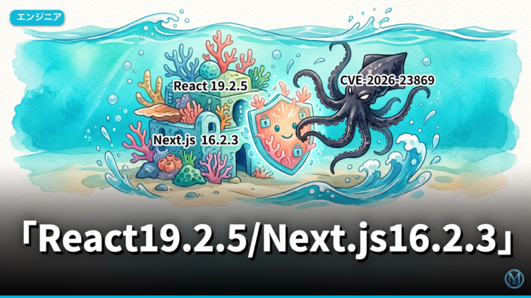 React19.2.5/Next.js16.2.3のRSC DoS緊急対応