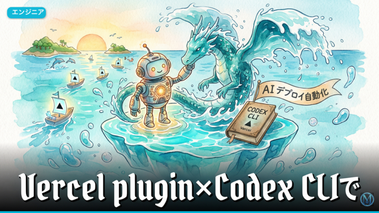 Vercel plugin×Codex CLIでAIデプロイ自動化