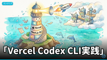 Vercel Codex CLI実践｜AGENTS.mdで半自動デプロイ