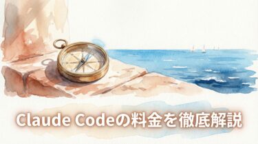 Claude Codeの料金を徹底解説｜MAXプランとAPI従量課金の損益分岐点