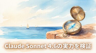 Claude Sonnet 4.6の実力を検証｜100万トークン時代のClaude Code実践ガイド