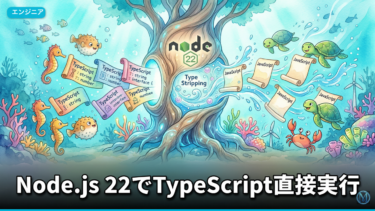 Node.js 22でTypeScript直接実行！Type Strippingの仕組みと実践ガイド