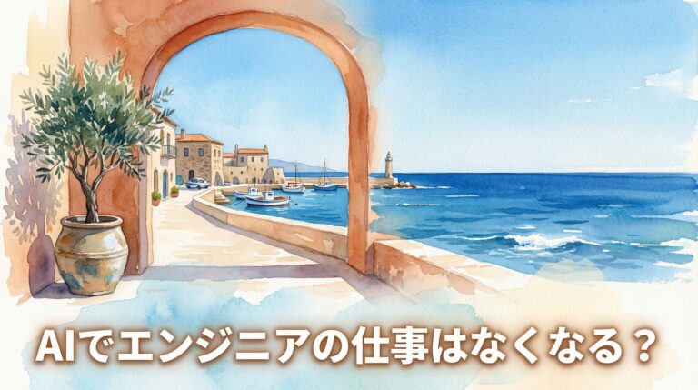 AIでエンジニアの仕事はなくなる？