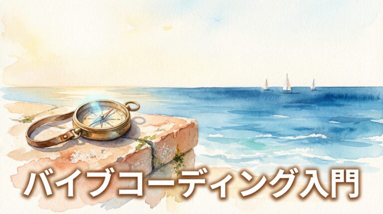 バイブコーディング入門｜Claude CodeとCursorで雰囲気開発を試した結果