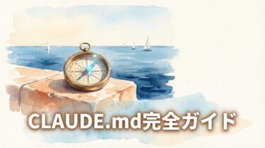 CLAUDE.md の書き方完全ガイド｜実際のAIエージェントプロジェクト設定を公開して解説