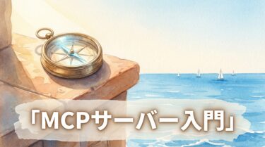 自作MCPサーバー入門｜SQLiteデータベースをClaude Codeに繋いでDB操作を自動化する方法