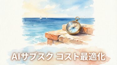 AIサブスク月額いくら使ってる？｜Claude MAX・ChatGPT Pro・Geminiの使い分けとコスト最適化