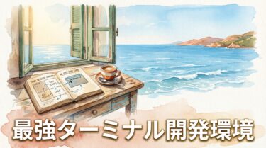 Ghostty + tmux + Claude Code で最強ターミナル開発環境を作る｜エディタを捨てた僕の開発スタイル