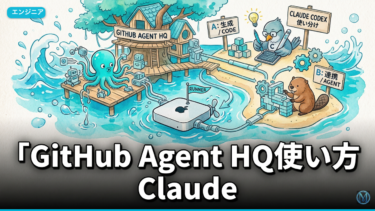 GitHub Agent HQ使い方 Claude/Codex自動ルーティング
