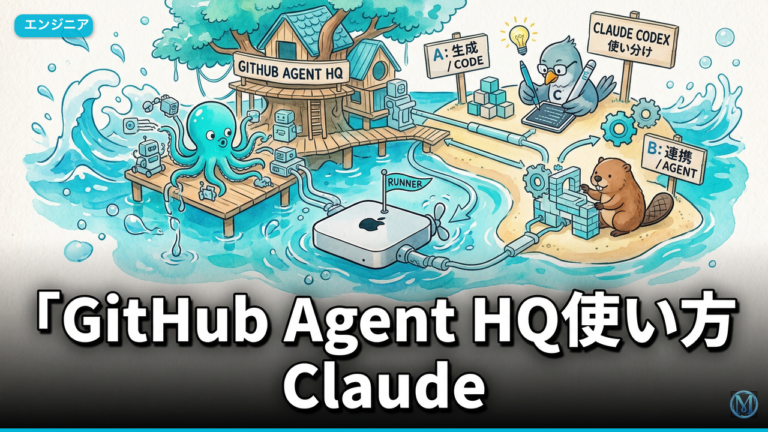 GitHub Agent HQ使い方 Claude/Codex自動ルーティング