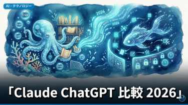Claude ChatGPT 比較 2026｜無料版の実務差を検証