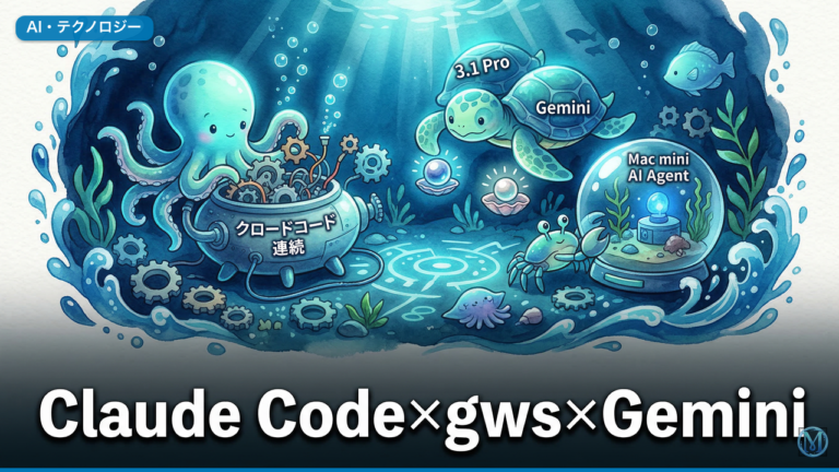 Claude Code×gws×Gemini 3.1 Pro実装ハブ手順