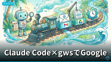 Claude Code×gwsでGoogle Workspace自動化手順