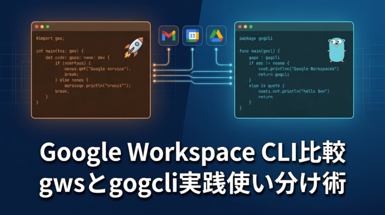 Google Workspace CLI比較 gwsとgogcli
