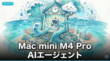 Mac mini M4 Pro AIエージェント初期費用3構成比較