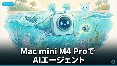 Mac mini M4 ProでAIエージェント監視基盤を作る実践手順