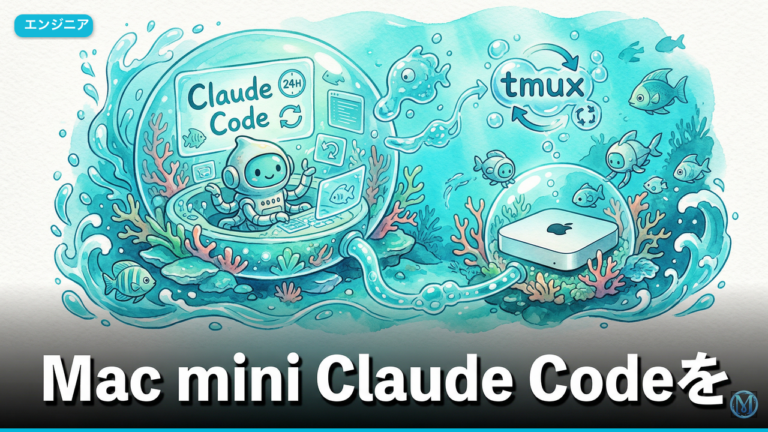 Mac mini Claude Codeを止めないtmux自動再起動運用術